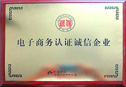 電子商務(wù)認(rèn)證誠(chéng)信企業(yè) 電子商務(wù)認(rèn)證誠(chéng)信企業(yè)